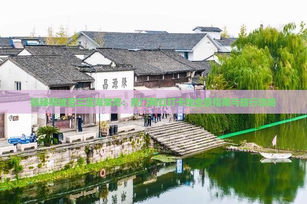 探秘桐城至三亚海棠湾：热门网红打卡地全景指南与旅行攻略