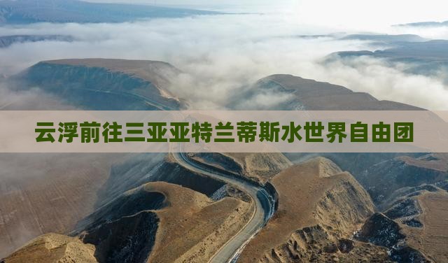 云浮前往三亚亚特兰蒂斯水世界自由团