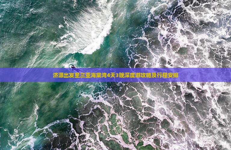 济源出发至三亚海棠湾4天3晚深度游攻略及行程安排
