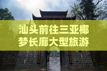 汕头前往三亚椰梦长廊大型旅游团招募中