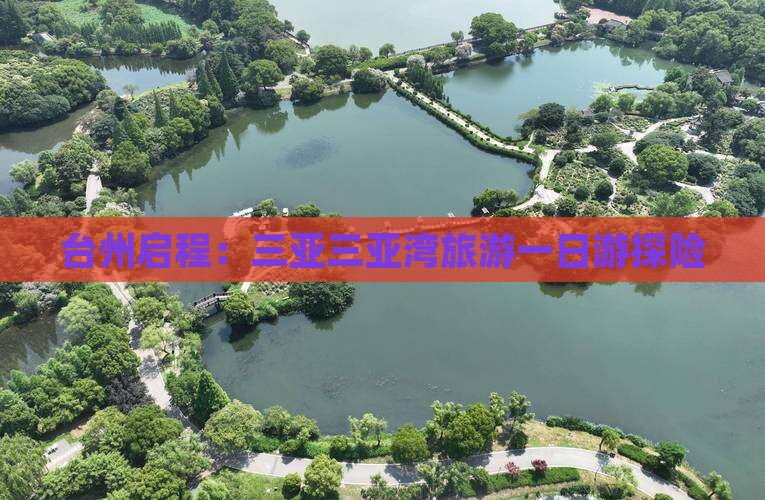 台州启程：三亚三亚湾旅游一日游探险