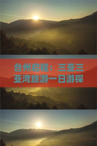 台州启程：三亚三亚湾旅游一日游探险