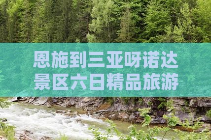 恩施到三亚呀诺达景区六日精品旅游路线