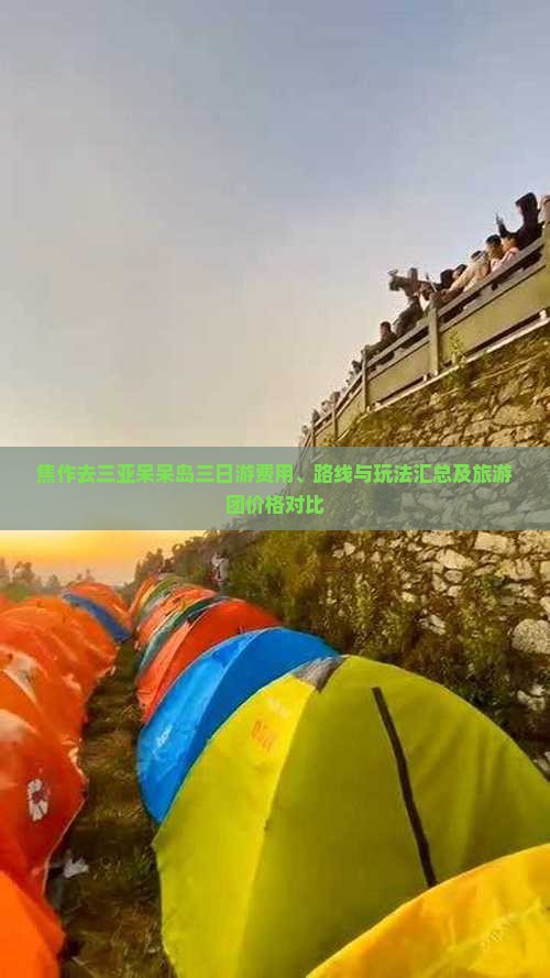 焦作去三亚呆呆岛三日游费用、路线与玩法汇总及旅游团价格对比