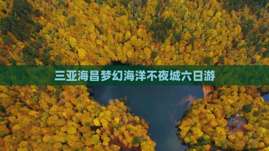三亚海昌梦幻海洋不夜城六日游