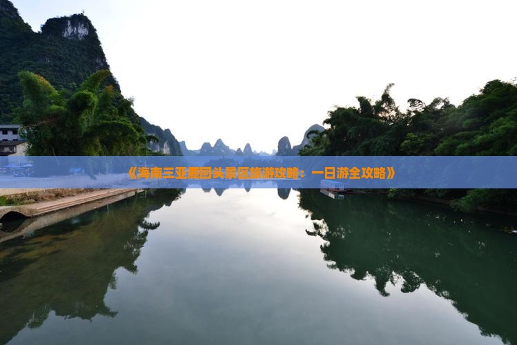 《海南三亚鹿回头景区旅游攻略：一日游全攻略》