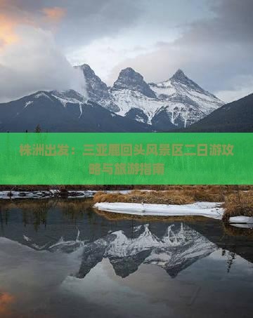 株洲出发：三亚鹿回头风景区二日游攻略与旅游指南