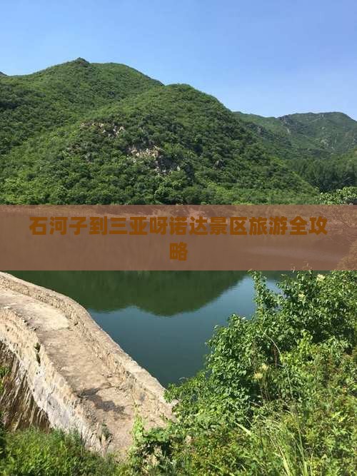石河子到三亚呀诺达景区旅游全攻略