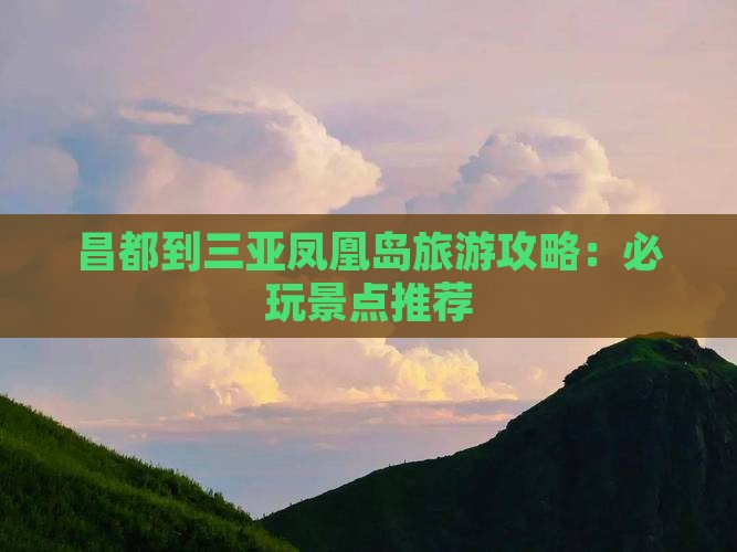 昌都到三亚凤凰岛旅游攻略：必玩景点推荐
