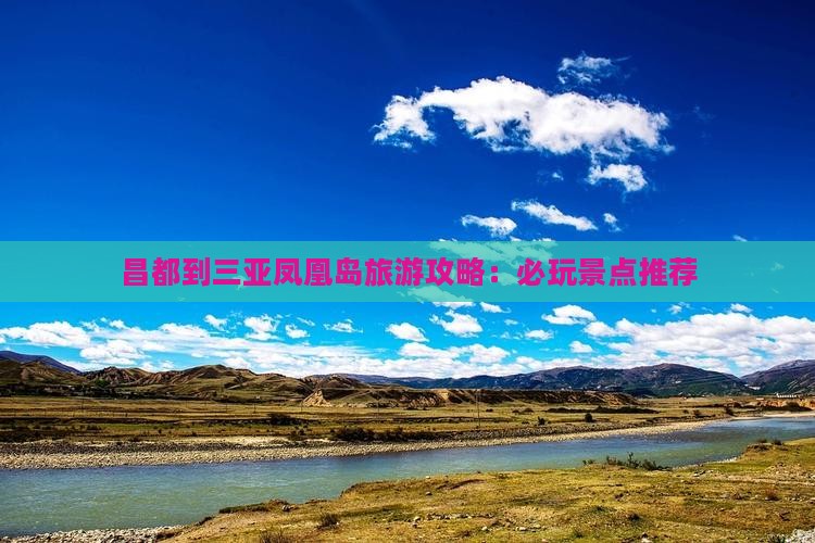 昌都到三亚凤凰岛旅游攻略：必玩景点推荐