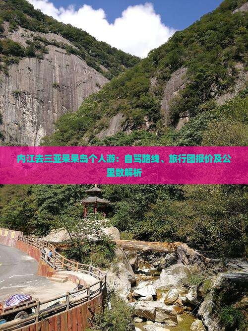 内江去三亚呆呆岛个人游：自驾路线、旅行团报价及公里数解析