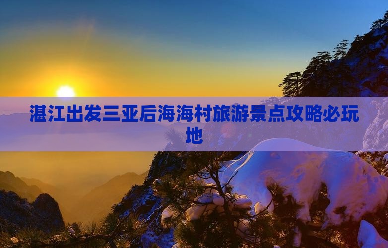 湛江出发三亚后海海村旅游景点攻略必玩地