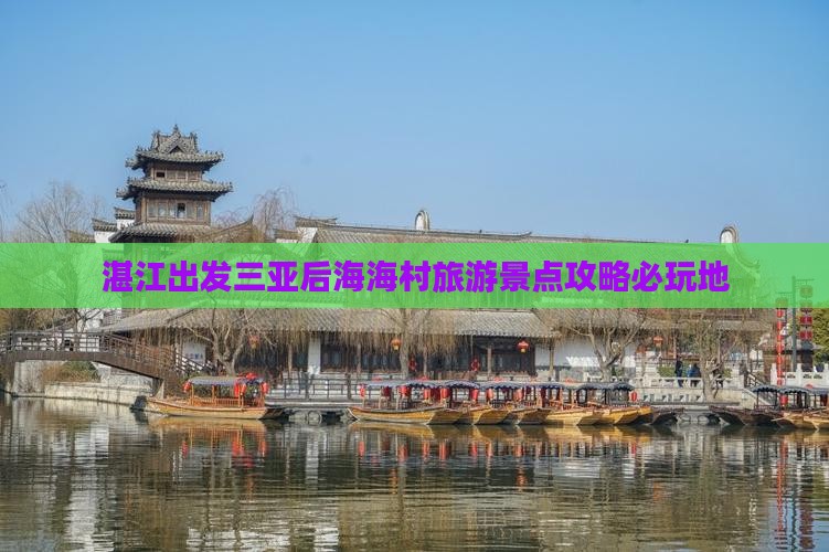 湛江出发三亚后海海村旅游景点攻略必玩地