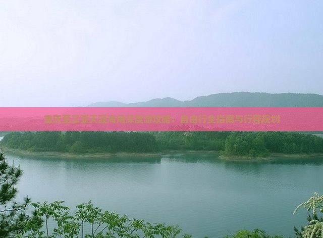 重庆至三亚天涯海角深度游攻略：自由行全指南与行程规划