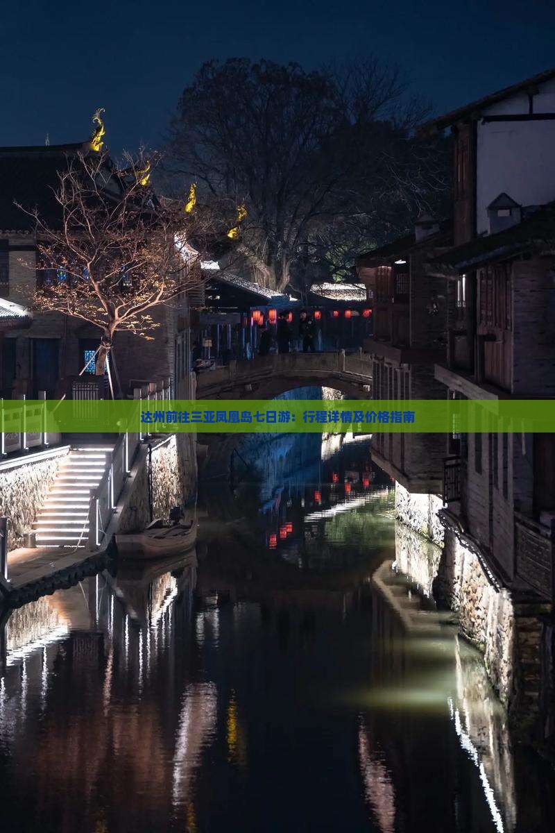 达州前往三亚凤凰岛七日游：行程详情及价格指南