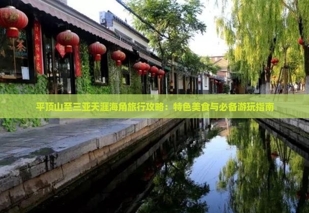 平顶山至三亚天涯海角旅行攻略：特色美食与必备游玩指南