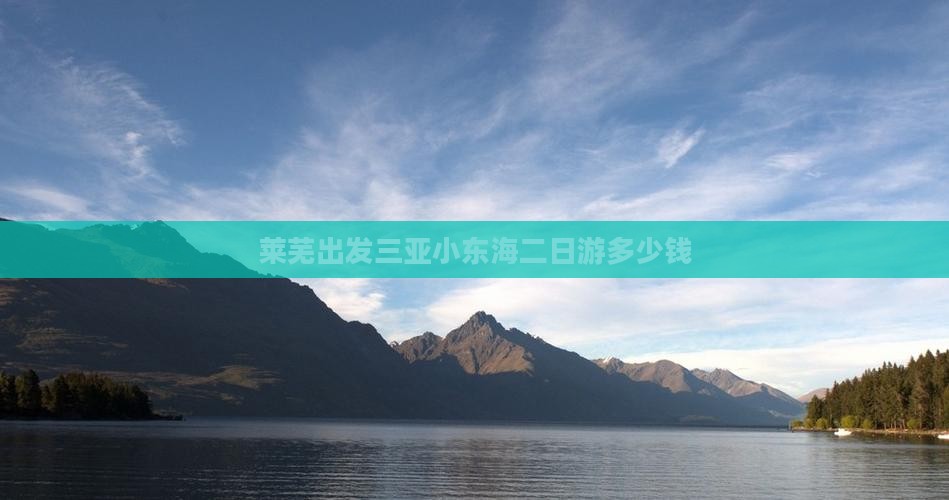 莱芜出发三亚小东海二日游多少钱