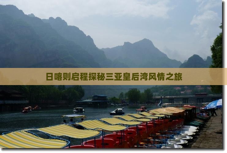 日喀则启程探秘三亚皇后湾风情之旅