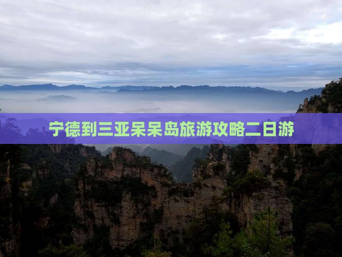 宁德到三亚呆呆岛旅游攻略二日游