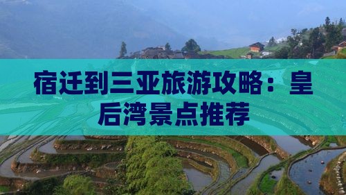 宿迁到三亚旅游攻略：皇后湾景点推荐
