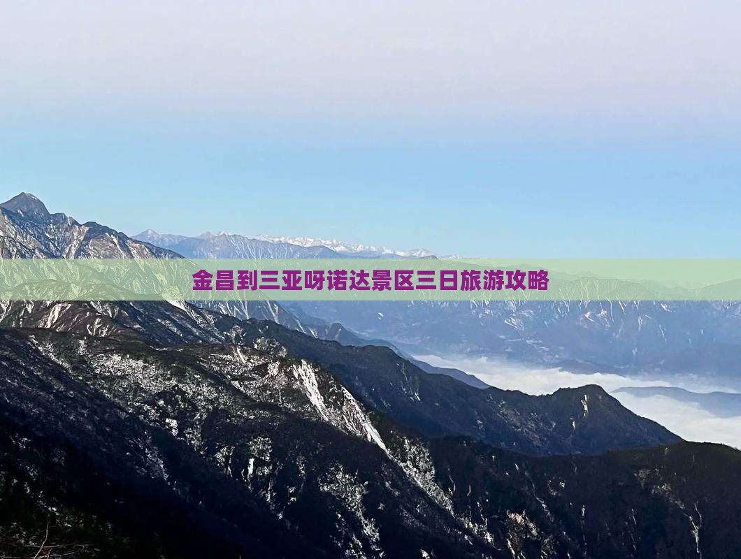 金昌到三亚呀诺达景区三日旅游攻略