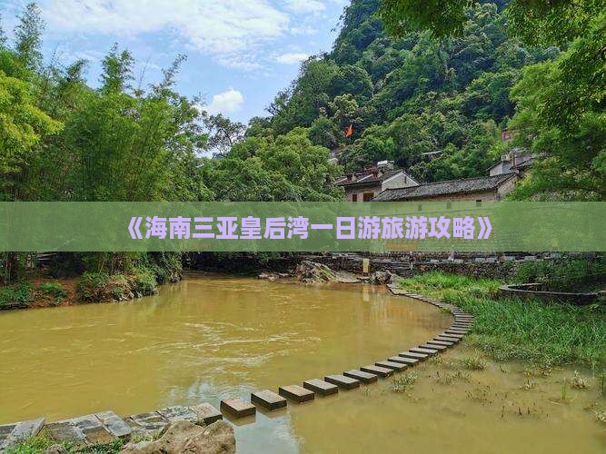 《海南三亚皇后湾一日游旅游攻略》