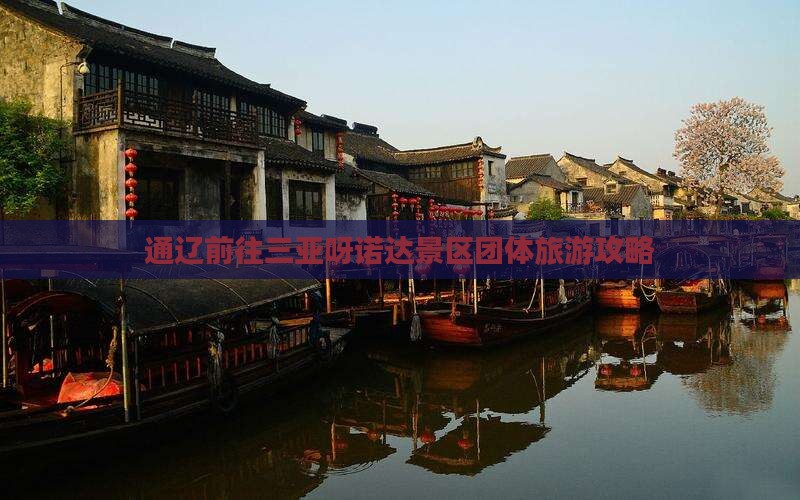 通辽前往三亚呀诺达景区团体旅游攻略