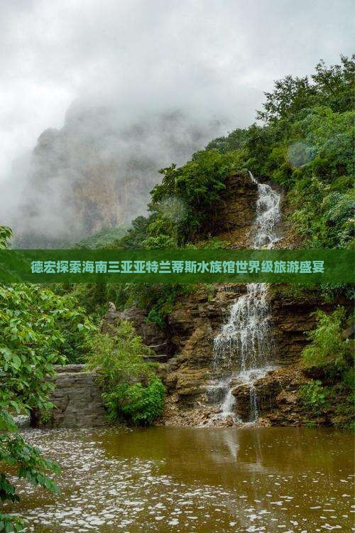 德宏探索海南三亚亚特兰蒂斯水族馆世界级旅游盛宴