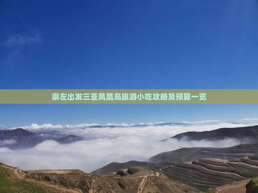 崇左出发三亚凤凰岛旅游小吃攻略及预算一览