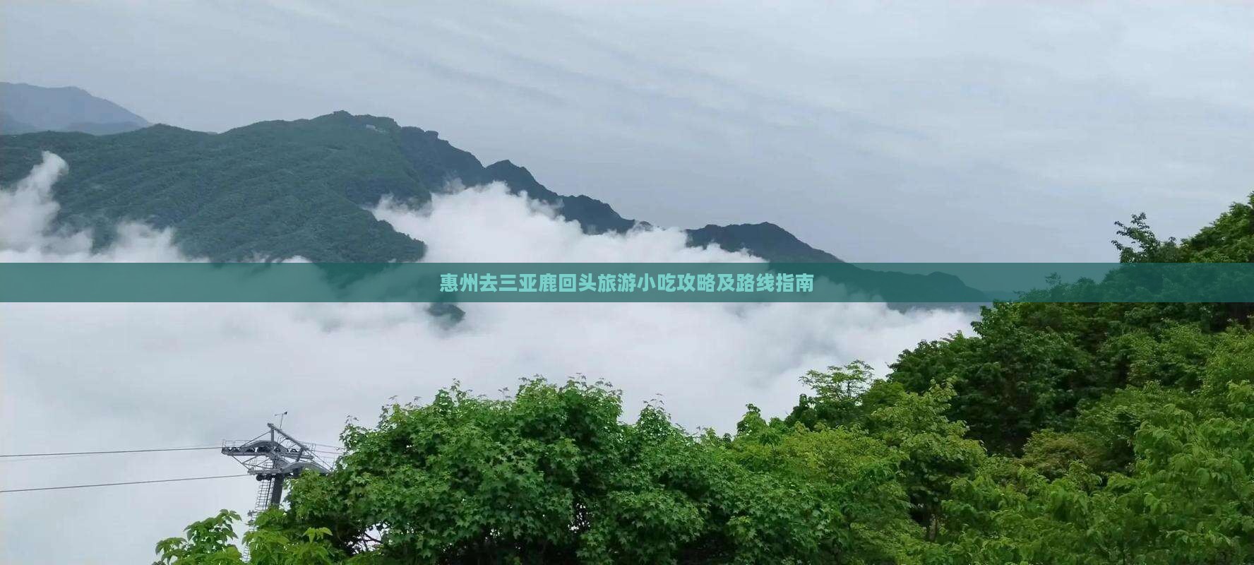 惠州去三亚鹿回头旅游小吃攻略及路线指南