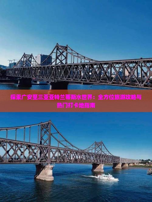 探索广安至三亚亚特兰蒂斯水世界：全方位旅游攻略与热门打卡地指南