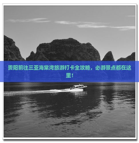贵阳前往三亚海棠湾旅游打卡全攻略，必游景点都在这里！