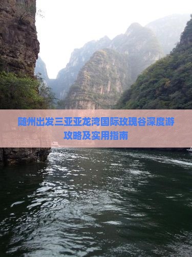 随州出发三亚亚龙湾国际玫瑰谷深度游攻略及实用指南