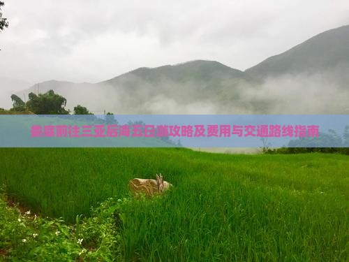娄底前往三亚后海五日游攻略及费用与交通路线指南