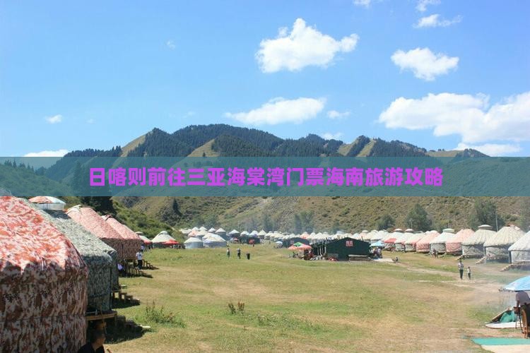 日喀则前往三亚海棠湾门票海南旅游攻略