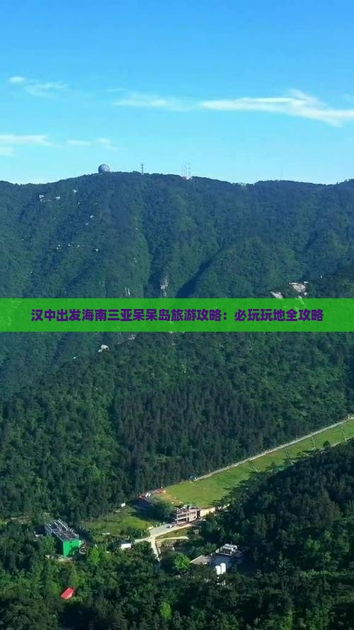 汉中出发海南三亚呆呆岛旅游攻略：必玩玩地全攻略
