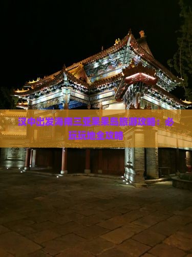 汉中出发海南三亚呆呆岛旅游攻略：必玩玩地全攻略