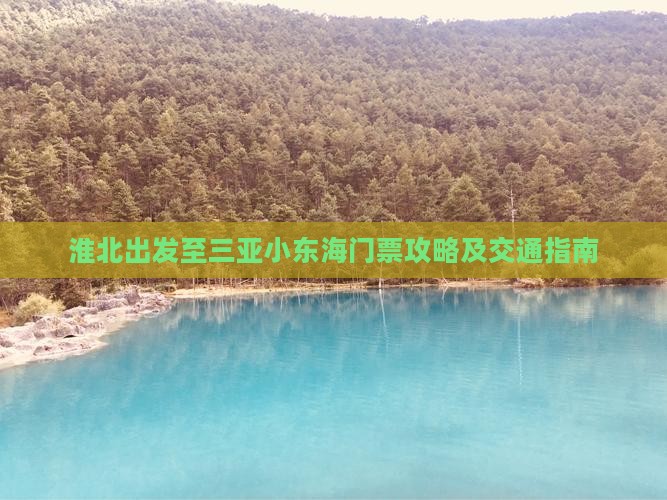 淮北出发至三亚小东海门票攻略及交通指南