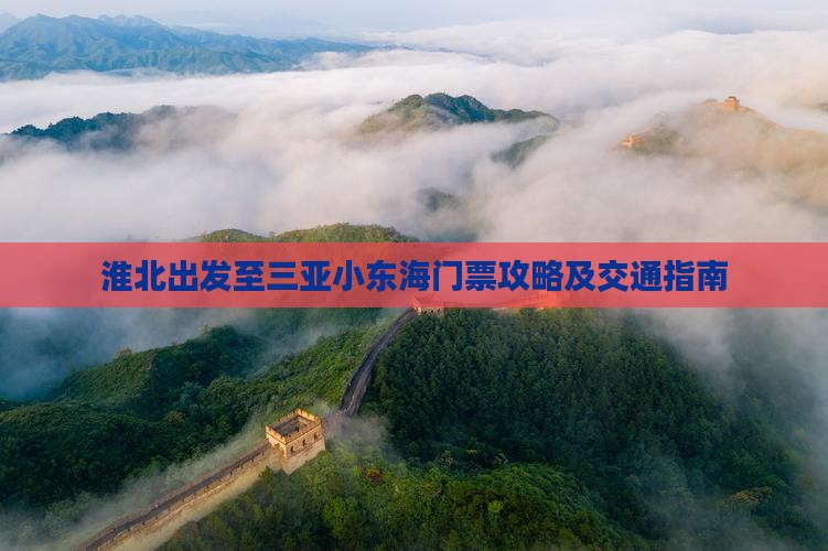 淮北出发至三亚小东海门票攻略及交通指南