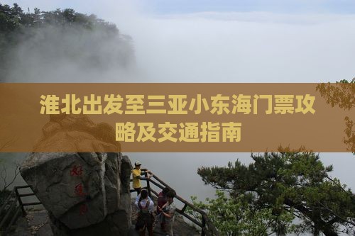 淮北出发至三亚小东海门票攻略及交通指南