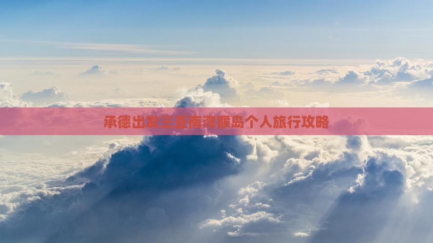 承德出发三亚南湾猴岛个人旅行攻略