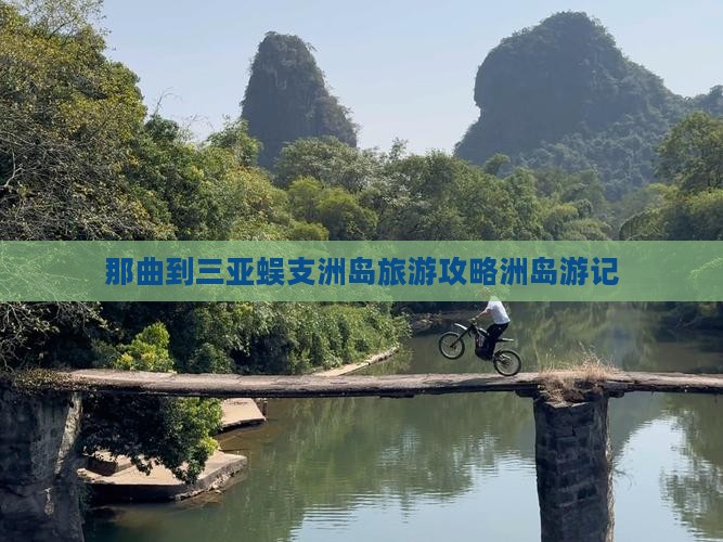 那曲到三亚蜈支洲岛旅游攻略洲岛游记