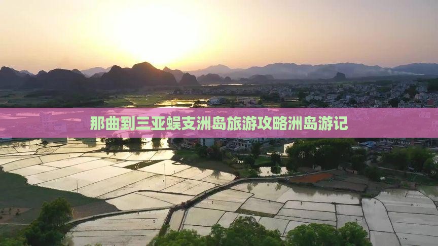 那曲到三亚蜈支洲岛旅游攻略洲岛游记