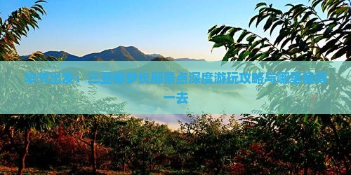 毕节出发：三亚椰梦长廊景点深度游玩攻略与哪里值得一去