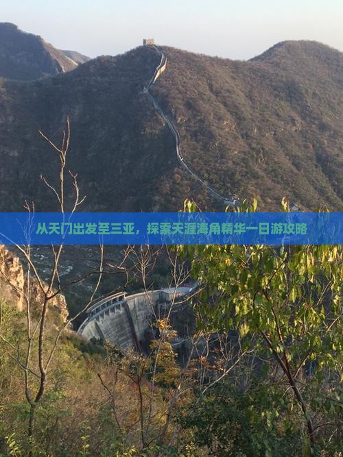 从天门出发至三亚，探索天涯海角精华一日游攻略