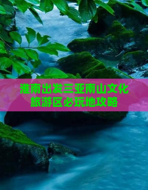 淮南出发三亚南山文化旅游区必玩地攻略