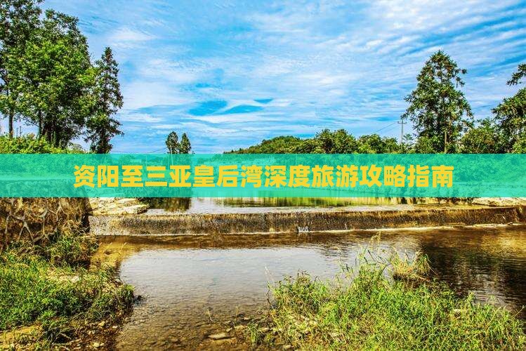 资阳至三亚皇后湾深度旅游攻略指南