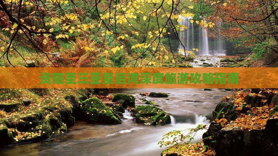 资阳至三亚皇后湾深度旅游攻略指南