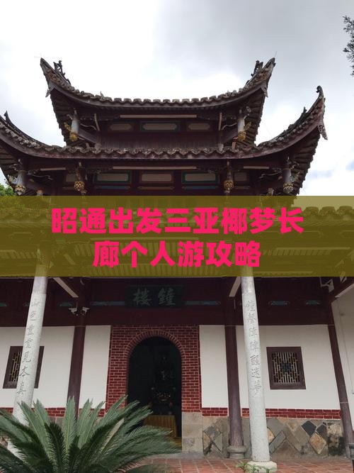昭通出发三亚椰梦长廊个人游攻略