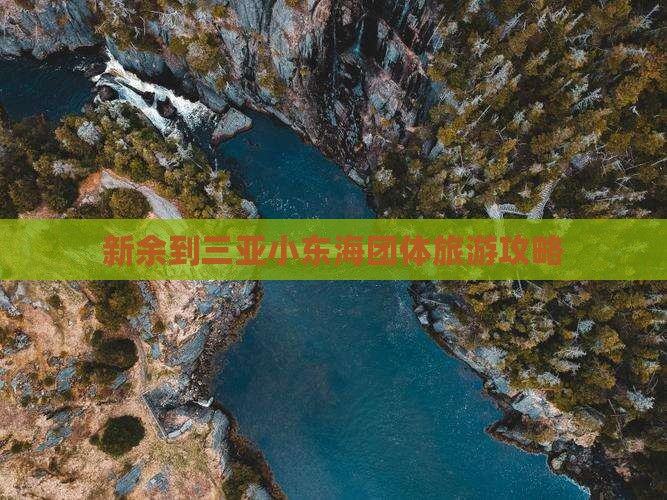 新余到三亚小东海团体旅游攻略